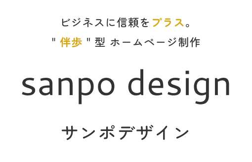 ビジネスに信頼をプラス。 伴歩型 ホームページ制作 sanpo design サンポデザイン